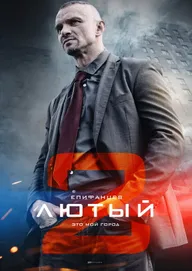 Лютый 2
