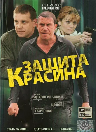 Постер Защита Красина (2006)