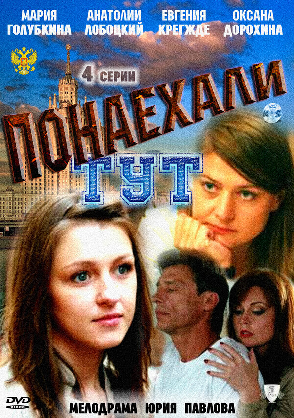Постер фильма Понаехали тут