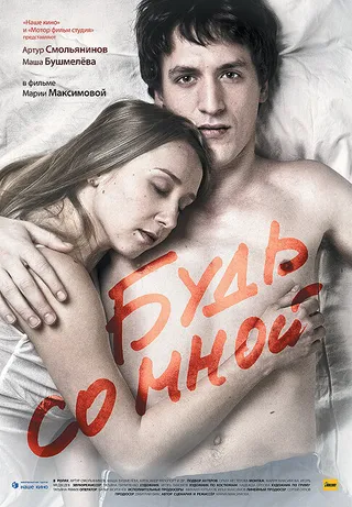 Постер Будь со мной (2009)