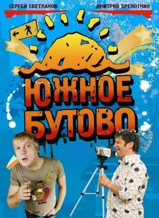 Постер Южное Бутово (2009)