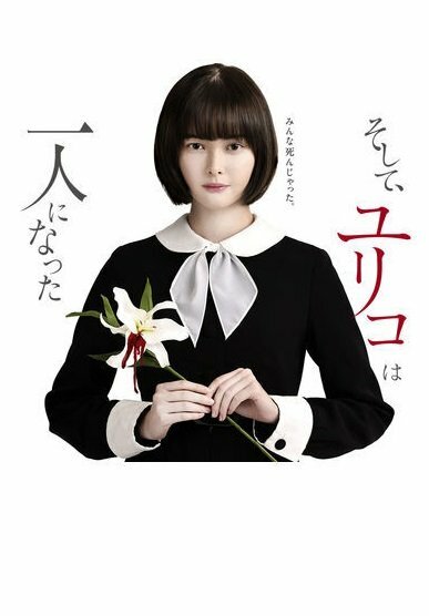 Постер сериала Останется только одна Юрико