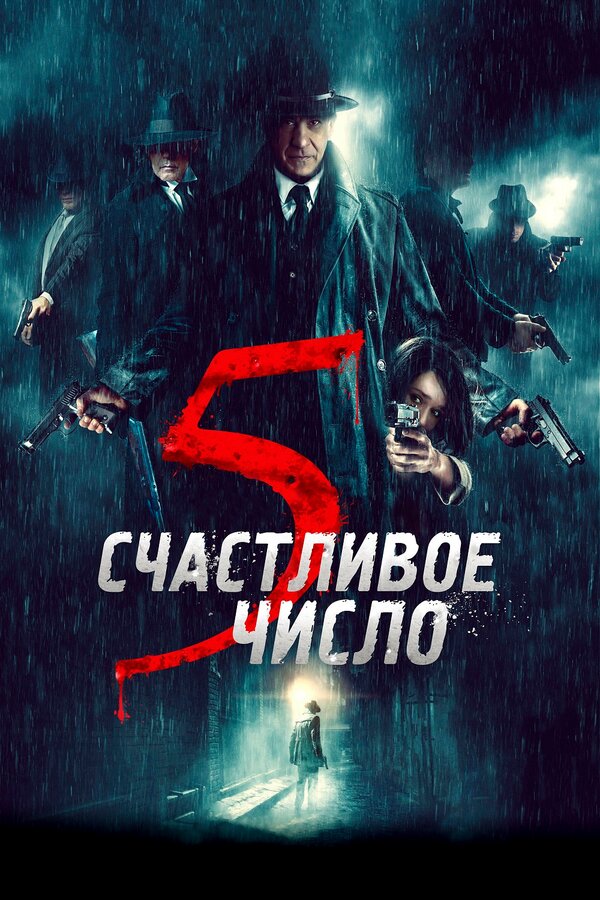 Постер фильма Счастливое число 5