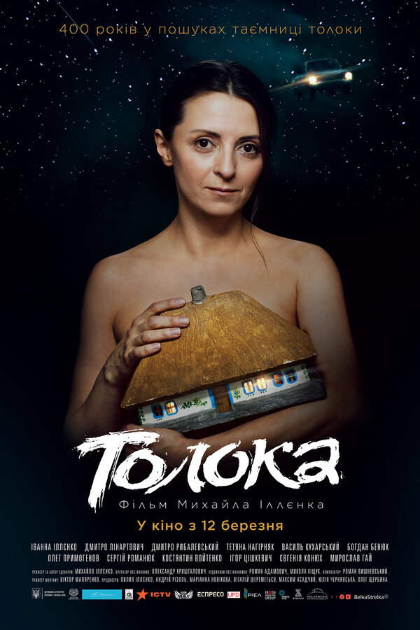 Постер фильма Толока
