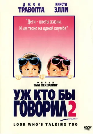 Постер Уж кто бы говорил 2 (1990)