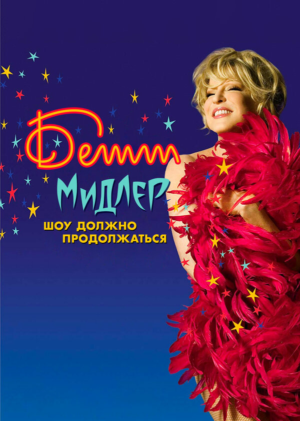 Постер фильма Бетт Мидлер: Шоу должно продолжаться