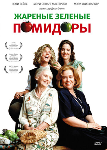 Постер Жареные зеленые помидоры Постер Жареные зеленые помидоры