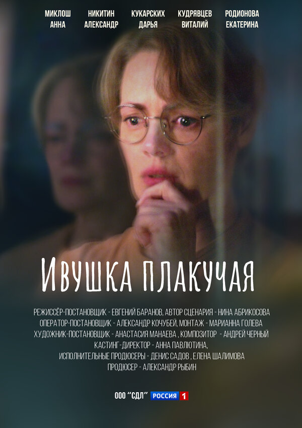 Постер сериала Ивушка плакучая