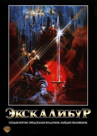 Постер фильма Экскалибур