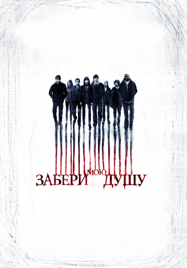 Постер фильма Забери мою душу