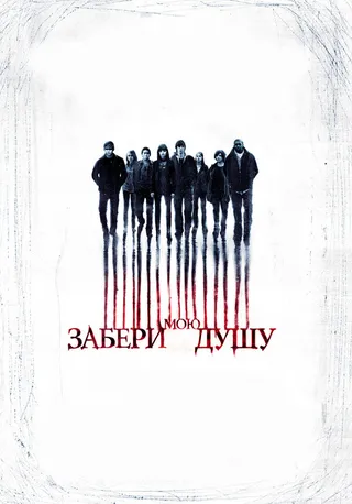 Постер Забери мою душу (2010)