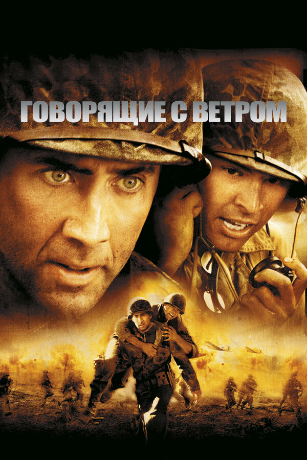 Постер фильма Говорящие с ветром