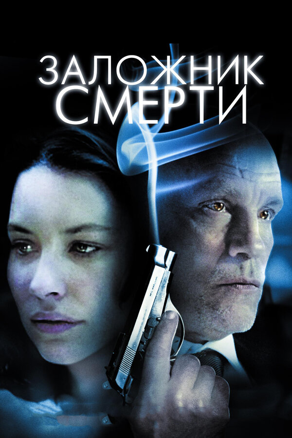 Постер фильма Заложник смерти