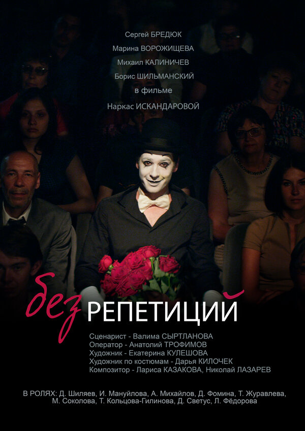Постер фильма Без репетиций