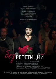 Без репетиций
