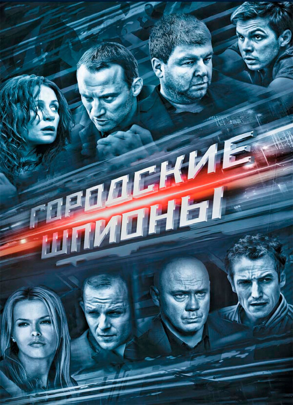 Постер сериала Городские шпионы