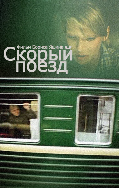 Постер фильма Скорый поезд