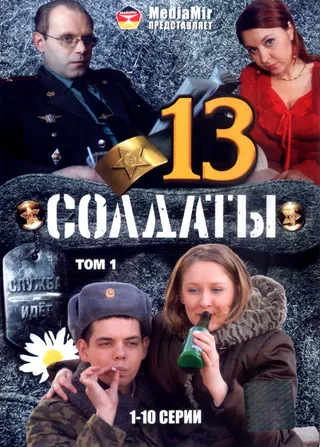 Постер Солдаты 13 (2007)