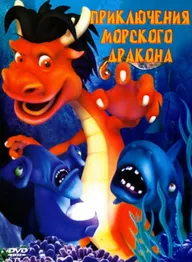 Приключения морского дракона