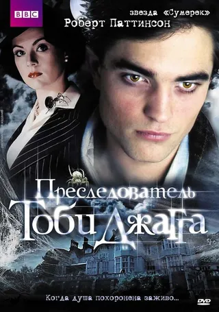 Постер Преследователь Тоби Джагга (2006)