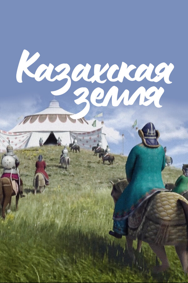 Постер сериала Казахская земля