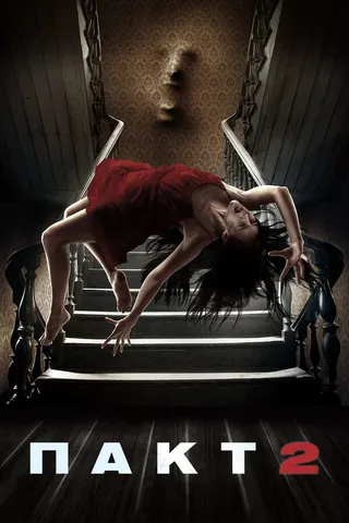 Постер Пакт 2 (2014)