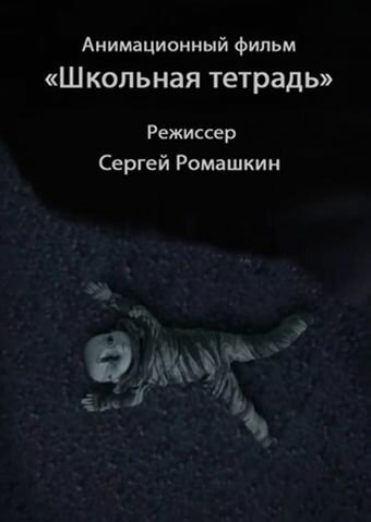 Постер фильма Школьная тетрадь