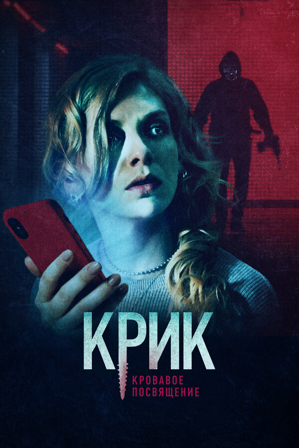 Постер фильма Крик. Кровавое посвящение