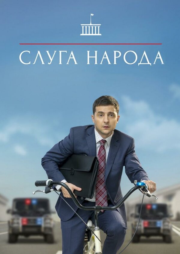 Постер Слуга народа
