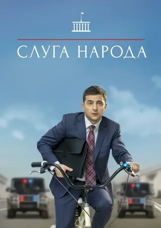 Постер Слуга народа (2015)
