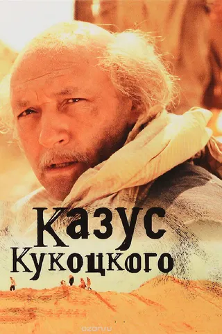 Постер Казус Кукоцкого (2005)