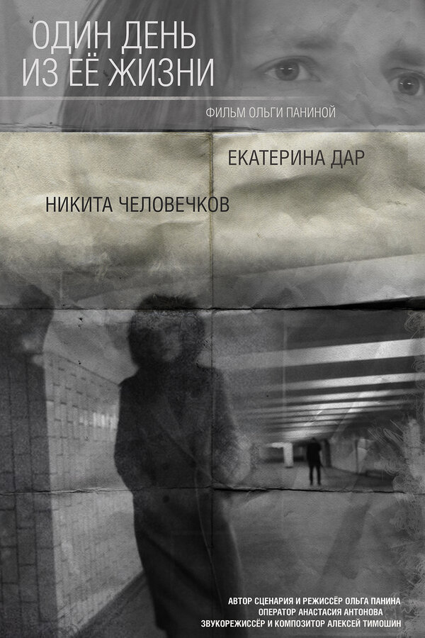 Постер фильма Один день из ее жизни
