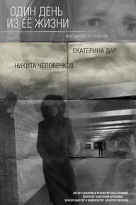 Один день из ее жизни