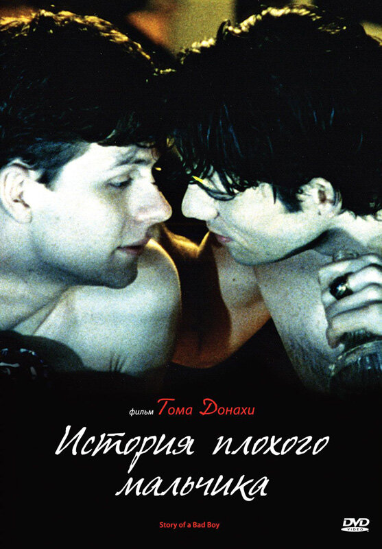 Постер фильма История плохого мальчика