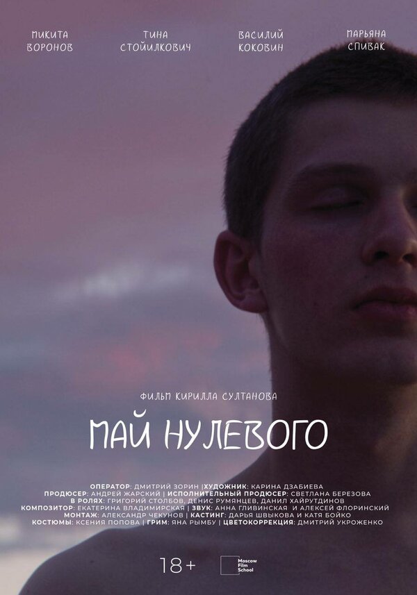 Постер фильма Май нулевого