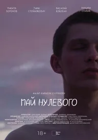 Май нулевого
