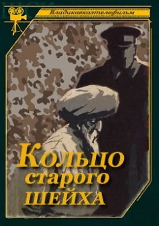 Постер Кольцо старого шейха (1980)