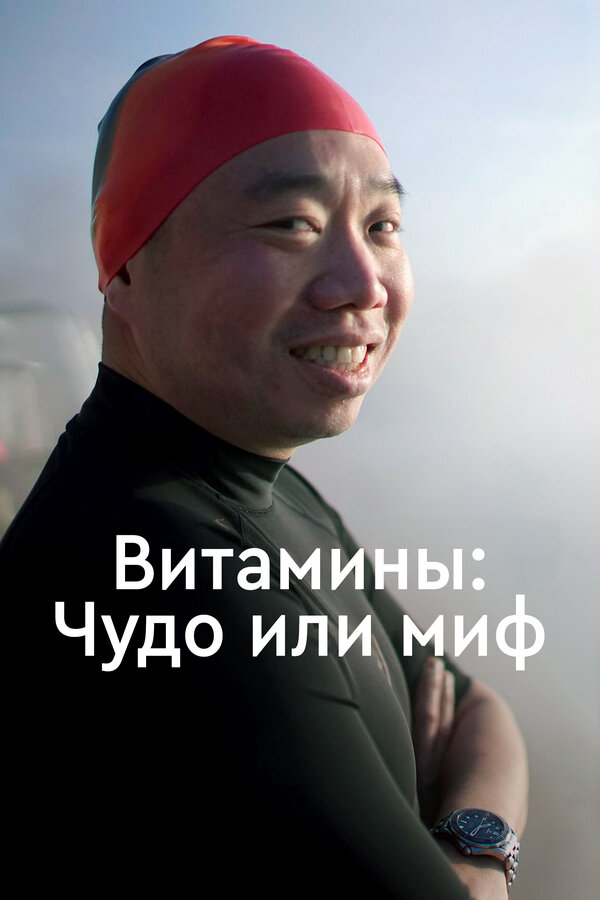 Постер фильма Витамины: Чудо или миф