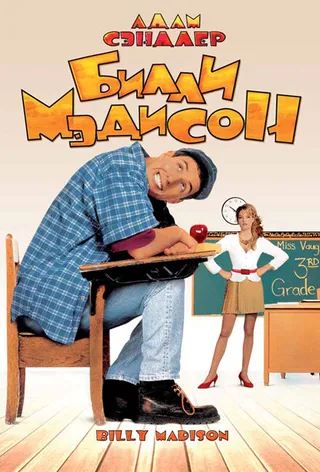 Постер Билли Мэдисон (1995)