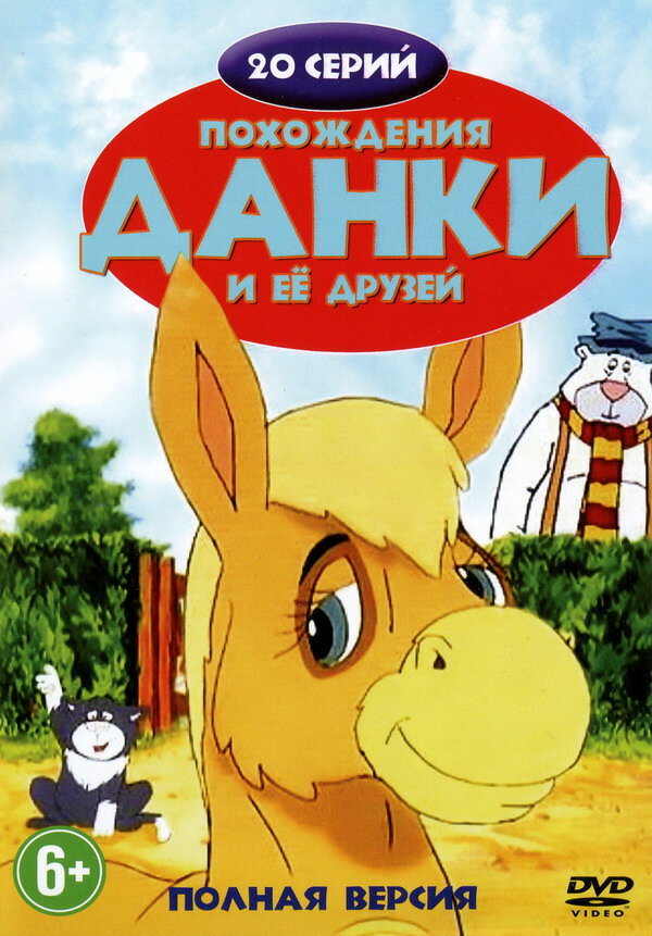 Постер сериала Похождения Данки и её друзей