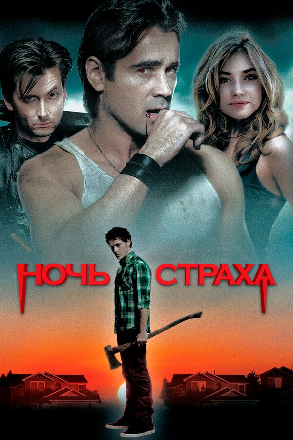 Постер фильма Ночь страха
