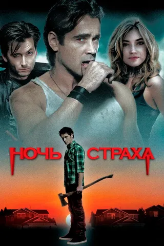 Постер Ночь страха (2011)