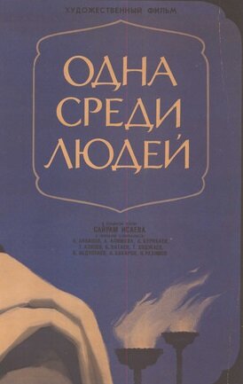 Постер фильма Одна среди людей