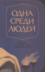 Одна среди людей