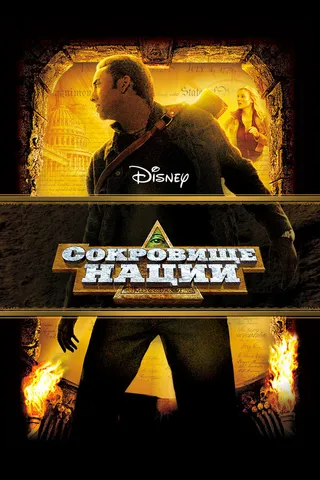 Постер Сокровище нации (2004)
