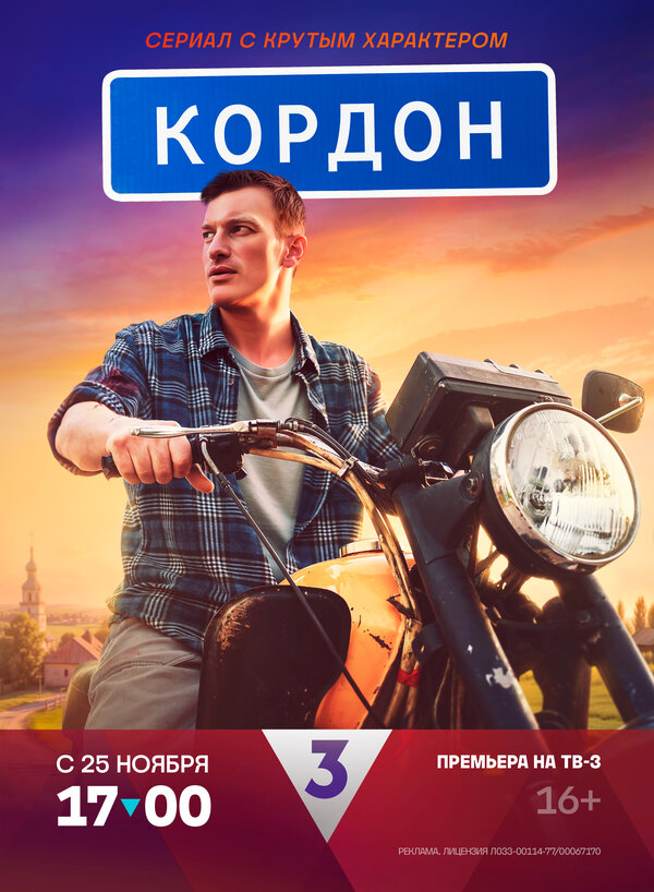 Постер сериала Кордон