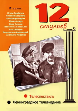 Постер 12 стульев (1966)