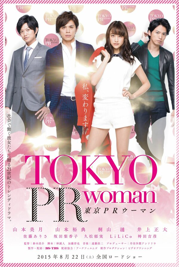 Постер фильма Tôkyô PR Woman
