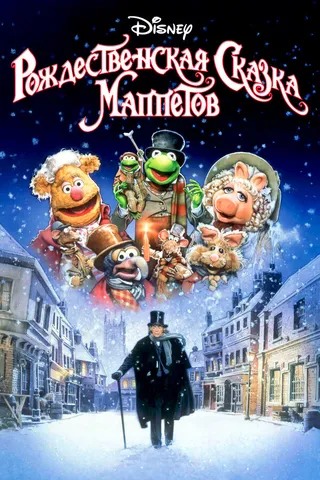 Постер Рождественская сказка Маппетов (1992)