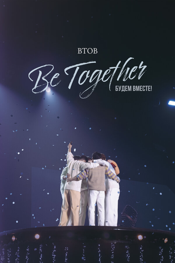 Постер фильма BTOB. Будем вместе!